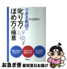 【中古】 できる教師の叱り方・ほめ方の極意 / 山中 伸之 / 学陽書房 [単行本]【ネコポス発送】