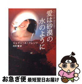 【中古】 愛は砂漠の水のように / ジェイン・A. クレンツ, Jayne Ann Krentz, 村井 愛 / ハーパーコリンズ・ジャパン [文庫]【ネコポス発送】