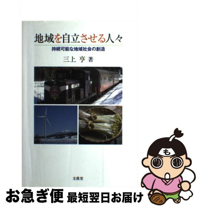 楽天市場 中古 地域を自立させる人々 持続可能な地域社会の創造 三上 亨 文眞堂 単行本 ネコポス発送 もったいない本舗 お急ぎ便店 楽天市場 中古 地域を自立させる人々 持続可能な地域社会の創造 三上 亨 文眞堂 単行本 ネコポス発送 もったいない本舗 お急ぎ便店