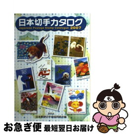 【中古】 日本切手カタログ 2007 / 日本郵便切手商協同組合カタログ編集委員会 / 日本郵便切手商協同組合 [単行本]【ネコポス発送】