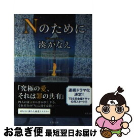 【中古】 Nのために / 湊 かなえ / 双葉社 [文庫]【ネコポス発送】