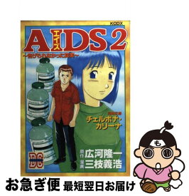 【中古】 AIDS 2 / 三枝 義浩, 広河 隆一 / 講談社 [コミック]【ネコポス発送】