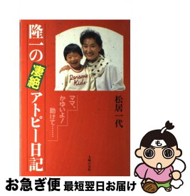 【中古】 隆一の凄絶アトピー日記 ママ、かゆいよ！助けて… / 松居 一代 / 主婦の友社 [単行本]【ネコポス発送】