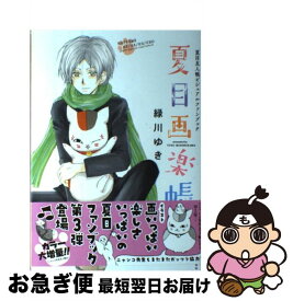 【中古】 夏目画楽帳 夏目友人帳ビジュアルファンブック / 緑川ゆき / 白泉社 [コミック]【ネコポス発送】