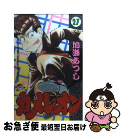 【中古】 カメレオン 27 / 加瀬 あつし / 講談社 [コミック]【ネコポス発送】