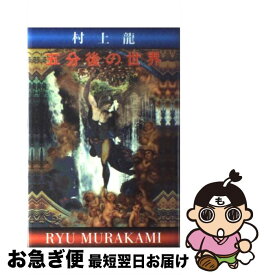 【中古】 五分後の世界 / 村上 龍 / 幻冬舎 [単行本]【ネコポス発送】