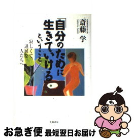 楽天市場 自分のために生きていける ということの通販