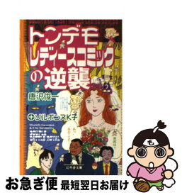 【中古】 トンデモレディースコミックの逆襲 / 唐沢 俊一, ソルボンヌK子 / 幻冬舎 [文庫]【ネコポス発送】