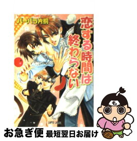 【中古】 恋する時間は終わらない / 明神 翼, バーバラ 片桐 / プランタン出版 [文庫]【ネコポス発送】