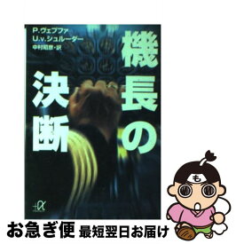 【中古】 機長の決断 / P.ヴェプファ, U.V.シュルーダー, 中村 昭彦 / 講談社 [文庫]【ネコポス発送】