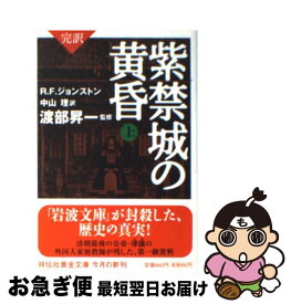 【中古】 完訳紫禁城の黄昏 上 / R F ジョンストン, 渡部 昇一, 中山 修 / 祥伝社 [文庫]【ネコポス発送】