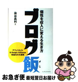 【中古】 ブログ飯 個性を収入に変える生き方 / 染谷 昌利, 大場ミミコ / インプレス [単行本（ソフトカバー）]【ネコポス発送】