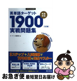 【中古】 英単語ターゲット1900「5訂版」実戦問題集 / ターゲット編集部 / 旺文社 [単行本（ソフトカバー）]【ネコポス発送】