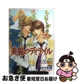 【中古】 美貌のディテイル / おおや 和美 / KADOKAWA [コミック]【ネコポス発送】