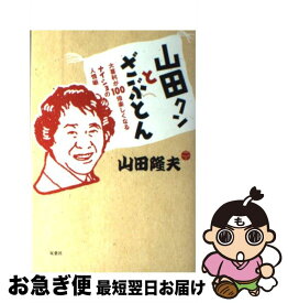 【中古】 山田クンとざぶとん 大喜利が100倍楽しくなるナイショの人情噺 / 山田 隆夫 / 双葉社 [単行本（ソフトカバー）]【ネコポス発送】