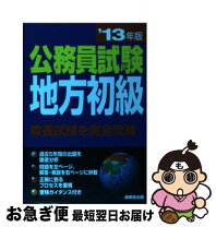 楽天市場】地方公務員試験過去問 地方初級の通販 