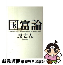 【中古】 21世紀の国富論 / 原 丈人 / 平凡社 [単行本]【ネコポス発送】
