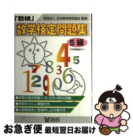 【中古】 「数検」問題集 5級（中学1年程度） / 創育 / 創育 [単行本]【ネコポス発送】