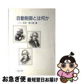 【中古】 自動制御とは何か / 示村 悦二郎 / コロナ社 [単行本]【ネコポス発送】