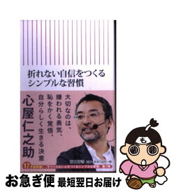 楽天市場 折れない自信をつくるシンプルな習慣の通販