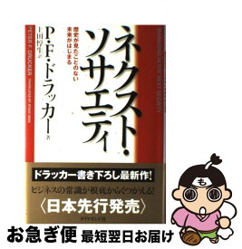 【中古】 ネクスト・ソサエティ 歴史が見たことのない未来がはじまる / P・F・ドラッカー, 上田 惇生 / ダイヤモンド社 [単行本]【ネコポス発送】