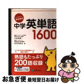 【中古】 ハイパー英語教室中学英単語1600 / 大岩 秀樹, 安河内 哲也 / ピアソン桐原 [文庫]【ネコポス発送】