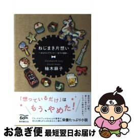 楽天市場 ねじまき片想い おもちゃプランナ 宝子の冒険の通販 楽天市場 ねじまき片想い おもちゃプランナ 宝子の冒険の通販
