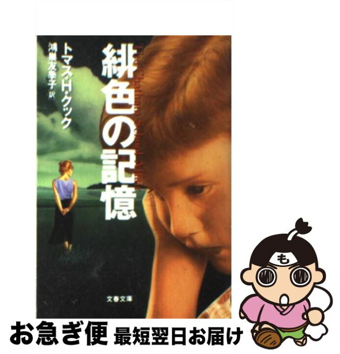 楽天市場 中古 緋色の記憶 トマス H クック 鴻巣 友季子 文藝春秋 文庫 ネコポス発送 もったいない本舗 お急ぎ便店