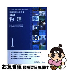 【中古】 6年制課程薬剤師国家試験対応 領域別既出問題集 改訂版 1 物理 薬学ゼミナール / 薬学ゼミナール / [単行本]【ネコポス発送】