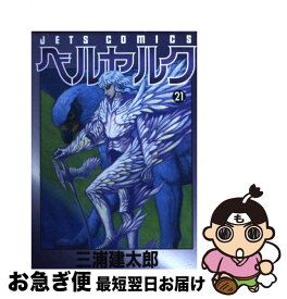 【中古】 ベルセルク 21 / 三浦建太郎 / 白泉社 [コミック]【ネコポス発送】