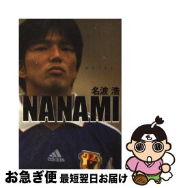 【中古】 Nanami 終わりなき旅 / 名波 浩 / 幻冬舎 [単行本]【ネコポス発送】