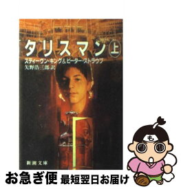 【中古】 タリスマン 上巻 / スティーヴン キング, ピーター ストラウブ, Stephen King, 矢野 浩三郎 / 新潮社 [文庫]【ネコポス発送】