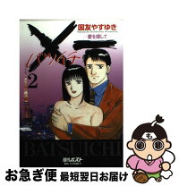 楽天市場】国友やすゆき×一バツイチ愛を探して（本・雑誌・コミック  