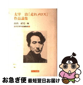 【中古】 太宰治『走れメロス』作品論集 / 山内祥史 / クレス出版 [単行本]【ネコポス発送】