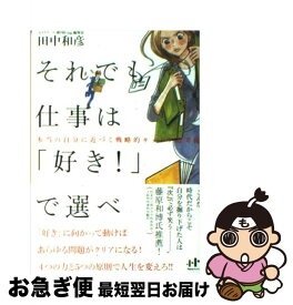 【中古】 それでも仕事は「好き！」で選べ 本当の自分に近づく戦略的キャリア思考術 / 田中 和彦, ワタナベチヒロ / ナナ・コーポレート・コミ [単行本（ソフトカバー）]【ネコポス発送】