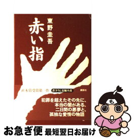 【中古】 赤い指 / 東野 圭吾 / 講談社 [単行本]【ネコポス発送】