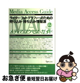 【中古】 メディアアクセスガイド ライター・フォトグラファーのための売り込み・持ち込 2号 / メディアアクセスガイド編集委員会 / 現代人文社 [単行本]【ネコポス発送】