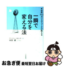 【中古】 一瞬で自分を変える法 / アンソニー ロビンズ, Anthony Robbins, 本田 健 / 三笠書房 [単行本]【ネコポス発送】