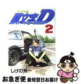 【中古】 頭文字D 2 / しげの 秀一 / 講談社 [コミック]【ネコポス発送】