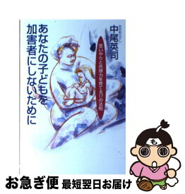 【中古】 あなたの子どもを加害者にしないために 思いやりと共感力を育てる17の法則 / 中尾 英司 / 復刊ドットコム [単行本]【ネコポス発送】