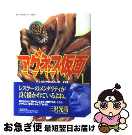 【中古】 アグネス仮面 1 / ヒラマツ ミノル / 小学館 [コミック]【ネコポス発送】