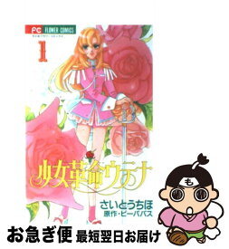 【中古】 少女革命ウテナ 1 / さいとう ちほ / 小学館 [コミック]【ネコポス発送】