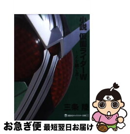 楽天市場 仮面ライダーw 小説の通販 楽天市場 仮面ライダーw 小説の通販