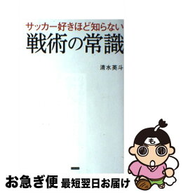 楽天市場 サッカー好きほど知らない戦術の常識 スポーツ ホビー スポーツ 美術 本 雑誌 コミックの通販