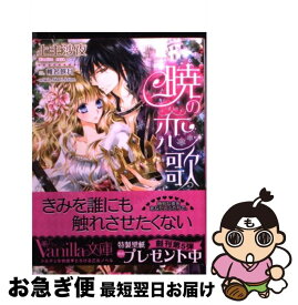 【中古】 暁の恋歌 花嫁は聖夜に奏でられる / 上主 沙夜, 椎名 咲月 / ハーパーコリンズ・ ジャパン [文庫]【ネコポス発送】