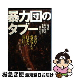楽天市場 暴力団のタブー 密着 激変する日本の闇社会の通販 楽天市場 暴力団のタブー 密着 激変する日本の闇社会の通販