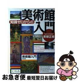 【中古】 知識ゼロからの美術館入門 / 青柳 正規 / 幻冬舎 [単行本]【ネコポス発送】