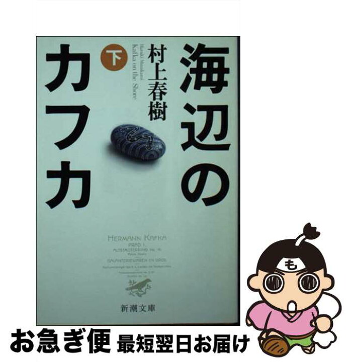 海辺のカフカ 上下巻 新潮社 村上春樹 超目玉枠 村上春樹