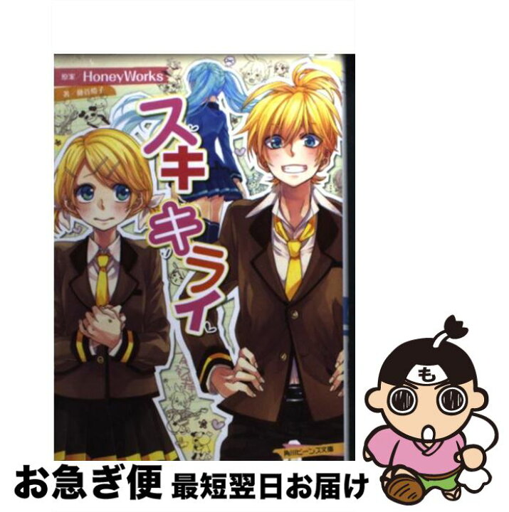 楽天市場 中古 スキキライ 藤谷 燈子 ヤマコ 角川書店 文庫 ネコポス発送 もったいない本舗 お急ぎ便店