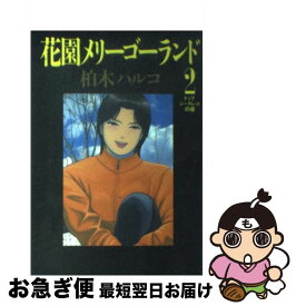 楽天市場 柏木ハルコ 花園メリーゴーランドの通販